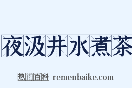 夜汲井水煮茶是什么意思的图片